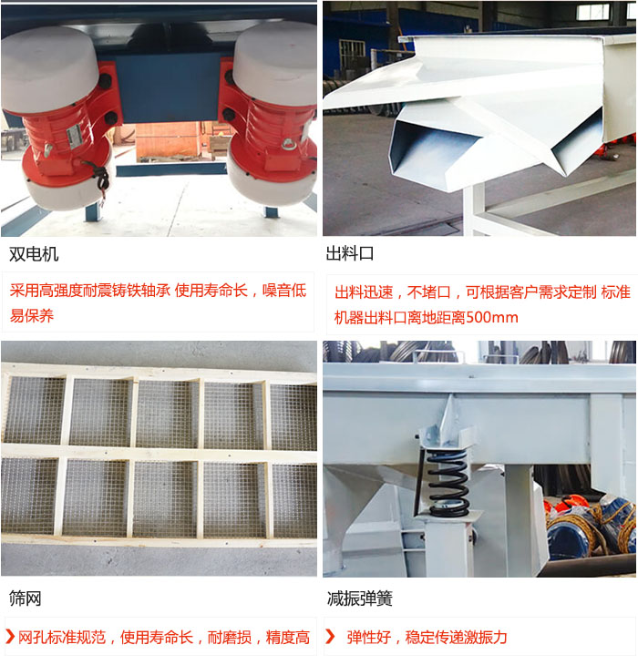 直線振動(dòng)篩優(yōu)勢：雙電機(jī)：采用高強(qiáng)度耐震鑄鐵軸承 使用壽命長，噪音低，易保養(yǎng) 出料口：出料迅速，不堵口，可根據(jù)客戶需求定制 標(biāo)準(zhǔn)機(jī)器出料口離地距離500mm 篩網(wǎng)：網(wǎng)孔標(biāo)準(zhǔn)規(guī)范，使用壽命長，耐磨損，精度高 減振彈簧：彈性好，穩(wěn)定傳遞激振力