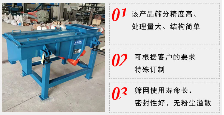 單層直線振動(dòng)篩工作特點(diǎn)：1，該產(chǎn)品篩分精度高，處理量大，結(jié)構(gòu)簡(jiǎn)單。2，可根據(jù)客戶(hù)的要求特殊定制3，篩網(wǎng)使用壽命長(zhǎng)，密封性好，無(wú)粉塵溢散。