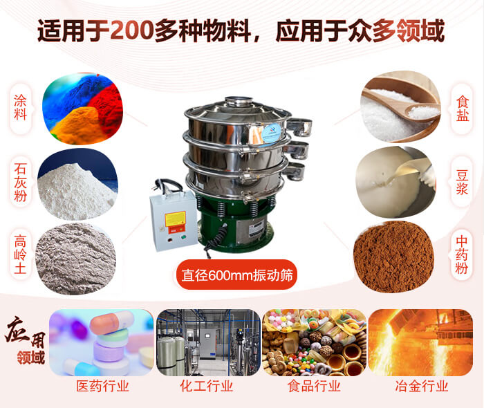 直徑600mm振動(dòng)篩使用的行業(yè):醫(yī)藥行業(yè)，公害處理，食品行業(yè)，化工行業(yè)。